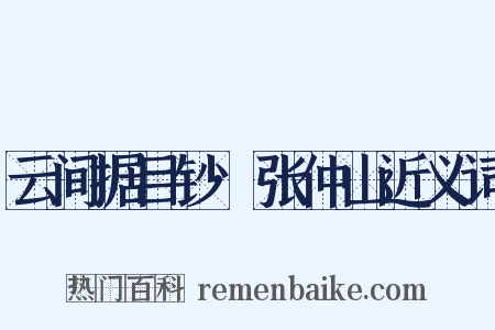 云间据目钞·张仲山近义词是什么意思的图片